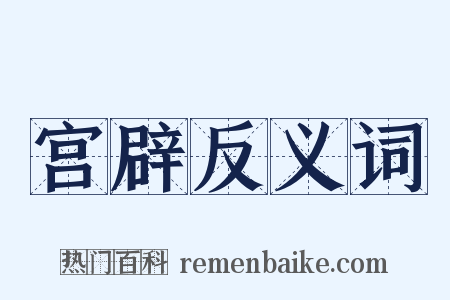 宫辟反义词是什么意思的图片